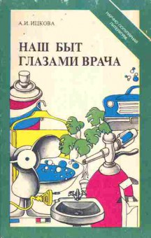 Книга Ицкова А.И. Наш быт глазами врача, 11-10454, Баград.рф